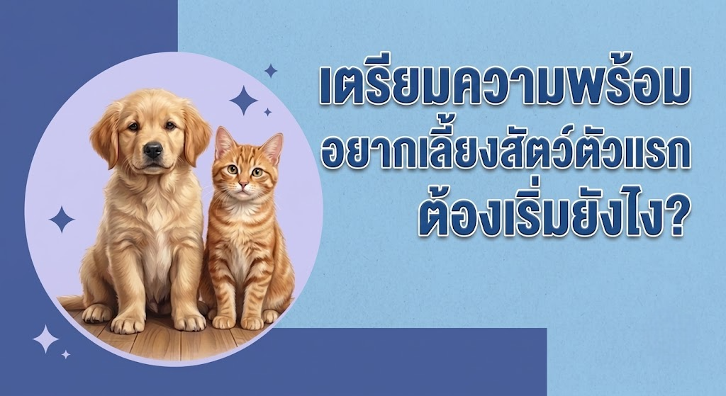 เตรียมความพร้อมอ ยากเลี้ยงสัตว์ตัวแรก ต้องเริ่มยังไง?