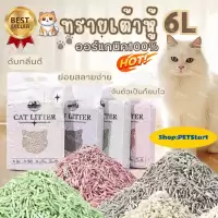 ทรายแมวเต้าหู้ 6L ลิตร.ทรายเต้าหู้ ผลิตจากกากถั่วเหลืองธรรมชาติทราย ละบายกลิ่นได้ดี มีให้เลือก7กลิ่น