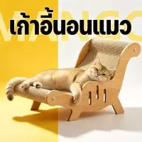 Mango 2 IN 1 เก้าอี้ลับเล็บแมว เก้าอี้แมว+เสื่อ เสื่อลับเล็บ ไม่เป็นขุย เปลญวนแมว โซฟาลับเล็บ เตียงแมว โซฟาแมว