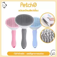 Petcho ที่แปรงขนสัตว์เลี้ยง แปรงขนแมว มีปุ่มดันขนออก ทำความสะอาดง่าย ง่ายต่อการใช้