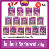 วิสกัส อาหารแมวเปียก เพาซ์ ( Whiskas ) อาหารแมววิสกัส ราคายกลัง (โฉมใหม่ 28 ซอง )