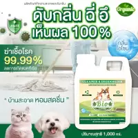 BIO น้ำยาดับกลิ่น กลิ่นฉี่ กลิ่นมูลสัตว์เลี้ยง ล้างพื้นกลิ่นฉี่ ทำความสะอาด ปราศจากเชื้อโรค กลิ่นโอโซนบริสุทธิ์ 1,000 ml