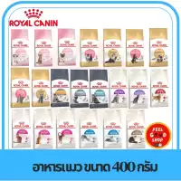 (แบบเม็ด แมว) Royal canin (400g) แม่แมว ลูกแมว แมวโต ถึงแมวอายุ 7+ ขึ้นไป