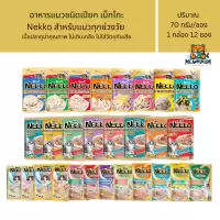 [12 ซอง] Nekko อาหารแมวเน็กโกะ แบบเปียก 70g. สูตร ลูกแมว,เจลลี่, เกรวี่