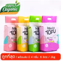 ทรายแมวเต้าหู้ 6 ลิตร/2kg ออร์แกนิค100% ผลิตจากกากถั่วเหลืองธรรมชาติ
