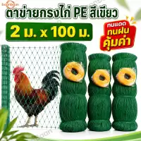 อวนล้อมไก่ ตาข่ายล้อมไก่ ตาข่ายเอนกประสงค์ ตาข่ายปลูกผัก