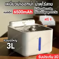 [รับประกัน 2ปี] Smart Pet Fountainน้ําพุแมวไร้สาย 6500mAh น้ำพุแมว น้ำพุสัตว์เลี้ยงอัจฉริยะ ชามกรองน้ําแมว ระบบเซนเซอร์