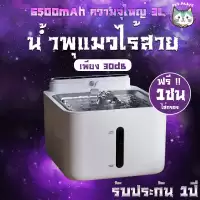 [รับประกัน 2ปี] น้ำพุแมวไร้สายอัตโนมัติ พร้อมส่ง แบต6500mAh +กรอง 10 ชิ้น ระบบเซนเซอร์ น้ำพุแมวไร้สาย น้ำพุแมวใส่ถ่าน ฟรีเครื่อง