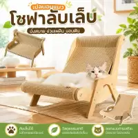 COD โซฟาแมว เก้าอี้สำหรับสัตว์เลี้ยง โซฟาลับเล็บ ที่นอนแมว ที่ลับเล็บแมว ของเล่นแมว