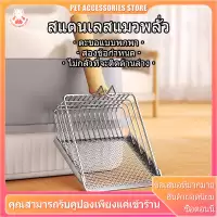 ตักทรายแมว ที่ตักอึแมว ตักขี้แมว ที่ตักทรายแมวสแตนเลส ตักง่ายล้างสะอาด เหมาะกับทรายทุกชนิด