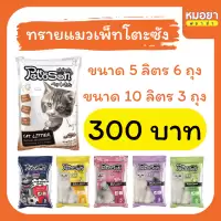 ทรายแมว (ยกกระสอบ) Pettosan (เพ็ทโตะซัง) ทรายแมวเบนโทรไนท์ ขนาด 5 ลิตร x 6 ถุง และ 10 ลิตร x 3 ถุง