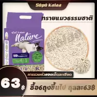 ซื้อ6ถุงขึ้นไป ถุงละ63฿！ทรายเต้าหู้ออร์แกนิค ผลิตจากกากถั่วเหลืองธรรมชาติ ทรายแมว Cat Litter 6 ลิตร
