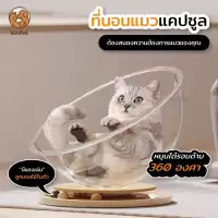 บ้านแมวที่นอนแมว แคปซูลที่นอนแมว อะคริลิค พร้อมรางบอลแบบรางไม้ หมุนได้ 360 องศา