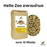 Hello Zoo Tortoise Food อาหารเต่าบก ยกกระสอบ 10 กิโลกรัม