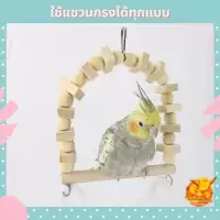 ชิงช้านก คอนไม้นก คอนไม้นกแก้ว คอนไม้สำหรับนก คอนสำหรับนก คอนยืนนก คอนนก ที่ยืนนก คอนลับเล็บนก ที่ลับเล็บนก ของเล่นนก