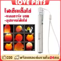 ไฟส่องไข่ ไฟฉายส่องไข่ ไฟเช็คเชื้อไข่ แบบชาร์จ USB น้ำหนักเบา แสงสว่าง ส่องเชื้อไข่ไก่ ไข่นก ไข่เป็ด ห่านได้