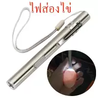 ไฟส่องไข่ ไฟฉายส่องไข่ ไฟฉายเช็คเชื้อไข่ ไข่ไก่ ไข่เป็ด ไข่นก ไฟฉาย LED สว่าง ขาร์จไฟผ่านสายusb