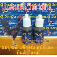 วิตามินบำรุงไก่ชน ชุดเลี้ยงไก่ชน บำรุงไก่ชน อาหารเสริมไก่ชน วิตามินโปรตีนและกรดอะมิโนสูตรเข้มข้นมีส่วนผสมมากกว่า30ชนิด