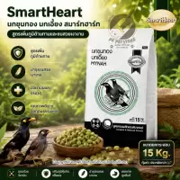 SmartHeart (เม็ดเขียว)สมาร์ทฮาร์ทสำหรับนกขุนทอง ยกกระสอบ15kg. นกเอี้ยง นกดุเหว่านกกาเหว่า นกสาริกาดงนกซอฮู้ นกกินเปรี้ยว