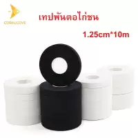 coralcoveshop เทปพันตอไก่ชน เทปไก่ชน เทปพันเดือยไก่ชน อุปกรณ์ไก่ชน ยาว 10 เมตร
