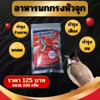 อาหารนกกรงหัวจุก อาหารนกเม็ด พรี่เมียม 100 G นกกรงหัวจุก นกปรอดหัวโขน นกหัวโขน นกหัวจุก นกปรอดหัวโขน