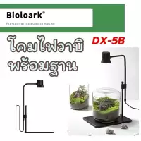 Bioloark Wabi Kusa Lamp DX-5B โคมไฟวาบิพร้อมฐานรอง เลี้ยงไม้กึ่งบก Terrarium ตู้ไม้น้ำ โหล ไม้ชื้น สวนขวด สวนแก้ว วาบิ