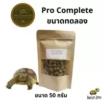 (ขนาดทดลอง) อาหารเต่าบก ขนาดทดลอง 50 กรัม