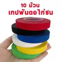 เทปสำหรับพันเดือยไก่ชน พลาสเตอร์ไก่ชน อุปกรณ์ไก่ชน ขนาด1.25นิ้ว 10ม้วน