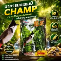 อาหารนก อาหารนกแชมป์ CHAMP อาหารนกกรงหัวจุก นกปรอด ขนาด 120 กรัม อาหารนกตราต้นไผ่ อาหารนกกรุงหัวจุก