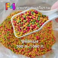 F4อาหารนกผลไม้รวม Size s ผลไม้รวม 1000g. F4 อาหารนกแบ่งขาย1kg F4 อาหารผลไม้รวม อาหารนกกรงหัวจุก