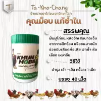 คุณม็อบ สมุนไพร "แก้ช้ำใน"ไก่ชน ยาไก่ชน ยาไก่ตี ฟื้นฟูไก่ชน หลังอักเสบบาดเจ็บจากการฝึกซ้อมหรือชนมาหนัก ช่วยขับเลือดคั่ง
