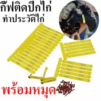 กิ๊ฟติดปีกไก่ชน กิ๊ฟปีกไก่ กิ๊ฟปีกไก่ชน กิฟปีกไก่ชนแบบพลาสติก ทำประวัติไก่ เลข001-045/เลข046-090