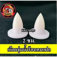 เดือยไก่ชน เดือยจุ่มน้ำร้อน ของแท้ รุ่นคมแฝก (มีของพร้อมส่ง) สำหรับไก่ชน เดือยน้ำร้อน เดือยไก่ชน เดือยไฟเบอร์ เดือยเทียม