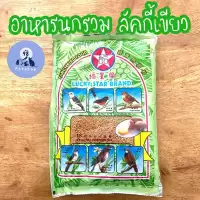 อาหารนก ลัคกี้เขียว 500 กรัม อาหารนกรวม อาหารนกกรงหัวจุก อาหารนกกางเขน