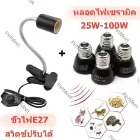 ขั้วหลอดไฟเซรามิกE27 กกไฟ ไฟกกเต่า ไฟกกลูกนก ไฟกกลูกไก่ ให้ความอบอุ่นเต่าบก หลอดไฟเซรามิค 25-100w