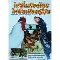 หนังสือเกษตร ไก่พื้นเมืองไทย ไก่พื้นเมืองญี่ปุ่น การเลี้ยงไก่แบบผสมผสาน เทคนิค การเลี้ยงไก่ชน การฝึกไก่ชน การปล้ำไก่ชน