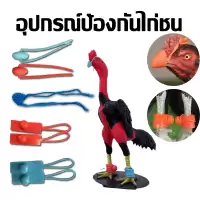 นวมสวมตอ สวมเดือย สำหรับไก่ชน นวมปากไก่ชน นวมยางเดือยไก่ชน สวมปากยาง ป้องกันการบาดเจ็บ