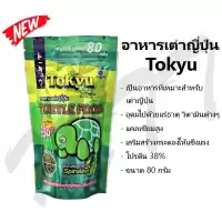 ส่งไว อาหารเต่า Tokyu อาหารเต่าญี่ปุ่น 80 g. Turtle Sticks Tortoise Food เต่าน้ำ เต่าบก เต่าญี่ปุ่น เต่าซูคาต้า เต่า