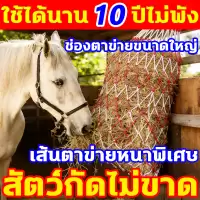 รองรับฟางอัดก้อนได้ทั้งก้อน ถุงใส่ฟาง เชือกหนา 5mm ตาข่ายใส่ฟาง ถุงตาข่ายใส่หญ้าแพะ ถุงใส่ฟางให้วัว ถุงตาข่ายใส่หญ้าแห้ง