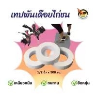 เทปพันตอไก่ชน เทปพันเดือยไก่ชน อุปกรณ์สำหรับไก่ชน รัดปรับขนาดได้