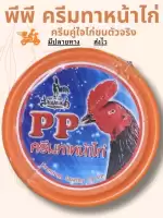 พีพีครีมทาหน้าไก่ชน PPครีมทาหน้าไก่ชน สำหรับไก่ชน