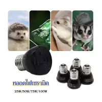 หลอดไฟเซรามิค หลอดไฟขั้ว E27 สีดำ หลอดไฟให้ความร้อน ไฟให้ความร้อน​สำหรับเต่าบกสัตว์เลื้อยคลานกกลูกนก