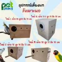 [3ขนาด] อุปกรณ์แต่งกรง รังเพาะนก บ้านนก กรงนก รังเพาะนกทรงสี่เหลี่ยม สำหรับ นก นกหงส์หยก นกเลิฟเบิร์ด นกค็อกคาเทล นกแก้ว