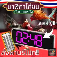 นาฬิกาไก่ชน13นิ้ว นาฬิกาจับเวลาไก่ชน มีรีโมท มีเสียงดัง แบบดิจิตอล รุ่น ไก่ชนเงินล้านน