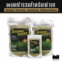 ผงหญ้ารวมสำหรับเต่าบก ไฟเบอร์สูง โภชนาการสูง