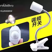 ขั้วหลอดไฟเซรามิค+หลอดไฟ50W​ ทนความร้อนโคมไฟ สำหรับเต่าน้ำเต่าบก​ลูกนก สวิตช์ปรับแสงได้ตามใจชอบ พร้อมส่งอยู่ไทย