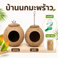 บ้านนกหงษ์หยก บ้านกะลา รังนกหงษ์หยก บ้านนก รังนก ที่นอนชูการ์ บ้านกระรอก บ้านนกแบบแขวน ที่นอนสัตว์เลี้ยง