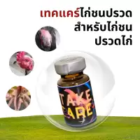 Take care เทคแคร์ปรวดไก่ชน สำหรับไก่ชน ผู้รักไก่ชนควรมีติดซุ้มติดฟาร์มไว้หายกังวลใจ