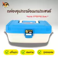 กล่องเครื่องมือไก่ชน กล่องอุปกรณ์ไก่ชน ทนทาน คละสี ใส่ของได้จุใจ สำหรับใส่อุปกรณ์และเครื่องมือไก่ชน