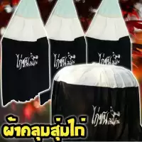 ผ้าคลุมสุ่มไก่ชน มุ้งคลุมสุ่มไก่ชน ผ้าหนาเกรด A(จัดส่งแบบคละสี) มุ้งกันยุง มีทั้งแบบสกรีน อุปกรณ์ไก่ชนราคาถูกเนื้อผ้าดี